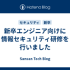 新卒エンジニア向けに情報セキュリティ研修を行いました