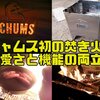 【口コミ】CHUMS（チャムス）焚き火台レビュー！使い方をブログで解説