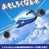 エアライン研究会『飛行機に乗るのがおもしろくなる本』