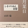 某月某日　シネマのある日常　山田稔