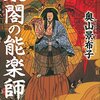 『太閤の能楽師』　読後抜粋