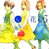 志村貴子『青い花 5巻』