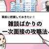 【一次面接で雑談ばかりの時は不採用？】雑談の意図や対策法を解説！