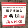 A-PRICEの展示商談会！