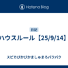 ハウスルール【25/9/14】