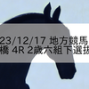 2023/12/17 地方競馬 船橋競馬 4R 2歳六組下選抜馬
