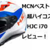 世界中でバカ売れ！多機能でコスパ抜群！HJC i70レビュー！