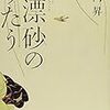 木内昇『漂砂のうたう』集英社＜８＞