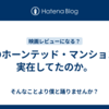 このホーンテッド・マンションは実在してたのか。