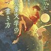 「100年後も読み継がれる 児童文学の書き方」を読みました