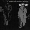 『ウィトゲンシュタイン 『哲学探究』という戦い』(2025年に読んで良かった本 5/5)
