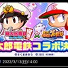 桃太郎電鉄高校実装決定!?新要素サポートデッキも?[パワプロアプリ]