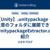 【Unity】.unitypackage を任意のフォルダに展開できる「UnitypackageExtractor.cs」紹介