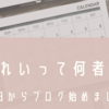 【自己紹介】はじめまして、ブログ始めました