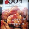  「ほっともっと」の「特旨辛から揚のみ」 ４１０−５０円(キャンペーン)