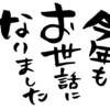 今年もありがとうございました‼️