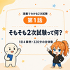 【漫画でわかる2次試験1】そもそも2次試験って何？1日4事例320分の全体像