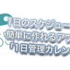 【簡単】おすすめのスケジュールアプリ「1日管理カレンダー」