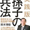 【読んだ】実践版 孫子の兵法 ― 勝者を支える最高峰の戦略書