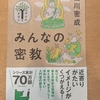 お遍路読書感想③　白川密成師『みんなの密教』を読みました！