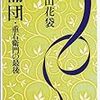 田山花袋「蒲団」雑感想　1907年