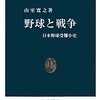 「野球と戦争　日本野球受難小史」山室寛之著