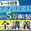 【超有料級】初心者がXMアフィリエイトで月5万円を初月で稼ぐ完全講義【各種テンプレート付き】