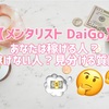 37w2d：【メンタリスト DaiGo】あなたは稼げる人？稼げない人？見分ける質問