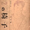 十二の椅子　ソヴェト風刺小説　イリフ　ペトロフ　廣尾猛訳