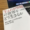 【読書】「生まれが9割の世界をどう生きるか 遺伝と環境による不平等な現実を生き抜く処方箋」安藤寿康：著