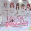 今さらだけど五等分の花嫁展！ Part1