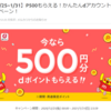 メルカリのdアカウントと連携すると “必ず”《500円分》のdポイントがもらえるキャンペーン