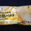 まるで完熟バナナ(セブン)！カロリーや値段や味は？コンビニのセブンイレブンのアイス商品