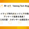 「AIネイティブ時代のエンジニアの現在地」アンケート結果を発表！デブサミ2025夏・スポンサー出展記