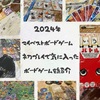 2024年マイベストボードゲーム〜初プレイで気に入ったゲーム7選〜