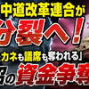 【独自】中道改革連合が分裂へ！「公明党にカネも議席も奪われる」泥沼の資金争奪戦
