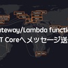 AWS API Gateway／Lambda Functionを使用してIoT Coreへメッセージ送信してみた！