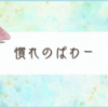 慣れって、こわい