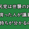 世襲議員の多い自民党はどうなのか？