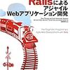 RailsによるアジャイルWebアプリケーション開発