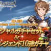 【グラブル】スタレジェ＆サプチケおすすめキャラ･召喚石（4月バージョン）