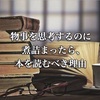 物事を思考するのに煮詰まったら、本を読むべき理由