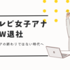 フジテレビ 永島優美＆椿原慶子アナW退社！本当の理由は？育児専念・フリー転身・業界変化を徹底分析