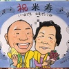 米寿祝いの夫婦の似顔絵ギフト