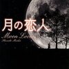 『月の恋人 －Moon Lovers－』道尾秀介