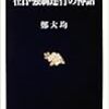 鄭大均「在日・強制連行の神話」を検証する(7)