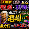 【週刊まとめ】武田勝頼・羽柴秀吉が相次いで退場…名将たちが消え、広がる空白地｜信長の野望 武将風雲録 AI観戦 #50〜#56【シナリオ2】