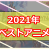 2021年ベストアニメ