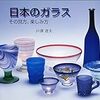 日本のガラス　その見方、楽しみ方