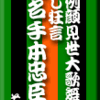 吉例顔見世大歌舞伎・通し狂言　仮名手本忠臣蔵　その3